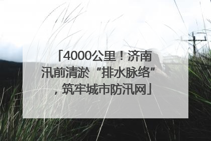 4000公里！济南汛前清淤“排水脉络”，筑牢城市防汛网