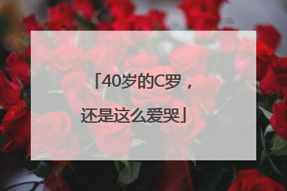 40岁的C罗，还是这么爱哭