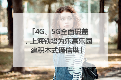 4G、5G全面覆盖，上海铁塔为乐高乐园建积木式通信塔