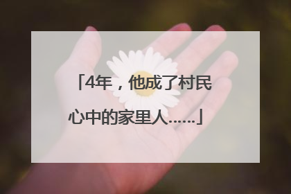 4年，他成了村民心中的家里人……