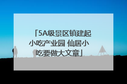 5A级景区镇建起小吃产业园 仙居小吃要做大文章