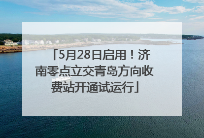 5月28日启用！济南零点立交青岛方向收费站开通试运行