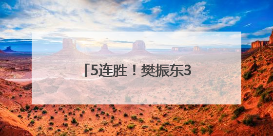 5连胜！樊振东3-2林诗栋，今晚或与王楚钦对决