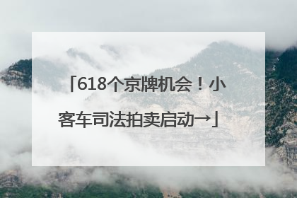 618个京牌机会！小客车司法拍卖启动→
