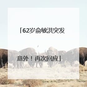 62岁俞敏洪突发意外！再次回应
