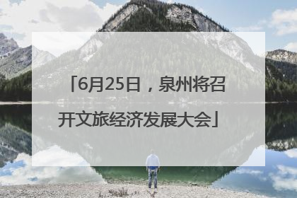 6月25日，泉州将召开文旅经济发展大会