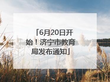 6月20日开始！济宁市教育局发布通知