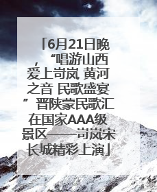 6月21日晚，“唱游山西 爱上岢岚 黄河之音 民歌盛宴”晋陕蒙民歌汇在国家AAA级景区——岢岚宋长城精彩上演