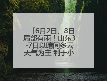 6月2日、8日局部有雨！山东3-7日以晴间多云天气为主 利于小麦收割和晾晒