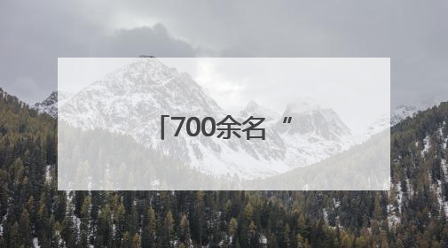 700余名“准护士”加冕！白衣执甲开启生命守护新征程