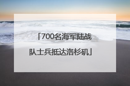 700名海军陆战队士兵抵达洛杉矶