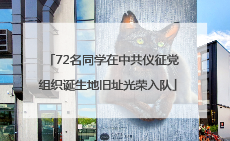 72名同学在中共仪征党组织诞生地旧址光荣入队