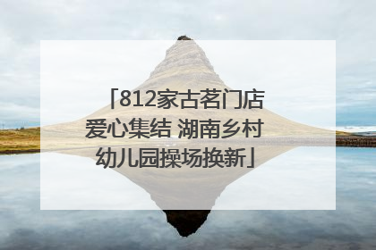 812家古茗门店爱心集结 湖南乡村幼儿园操场换新