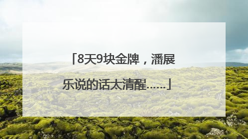 8天9块金牌，潘展乐说的话太清醒……