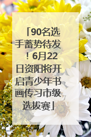 90名选手蓄势待发！6月22日资阳将开启青少年书画传习市级选拔赛