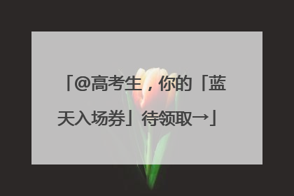 @高考生，你的「蓝天入场券」待领取→