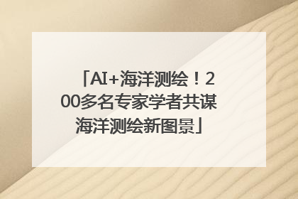 AI+海洋测绘！200多名专家学者共谋海洋测绘新图景