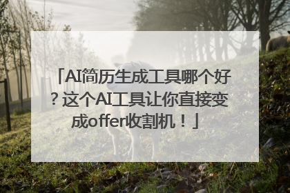 AI简历生成工具哪个好？这个AI工具让你直接变成offer收割机！