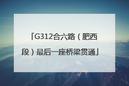 G312合六路（肥西段）最后一座桥梁贯通
