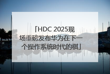 HDC 2025现场重磅发布华为在下一个操作系统时代的棋