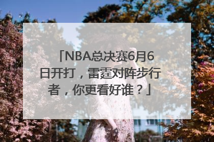 NBA总决赛6月6日开打，雷霆对阵步行者，你更看好谁？
