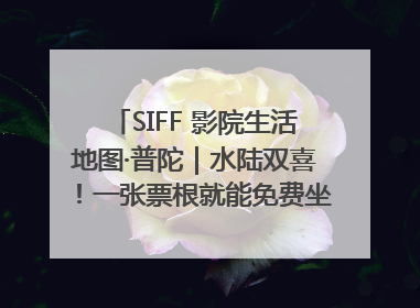 SIFF 影院生活地图·普陀｜水陆双喜！一张票根就能免费坐苏州河游船～