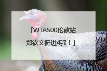 WTA500伦敦站 郑钦文挺进4强！